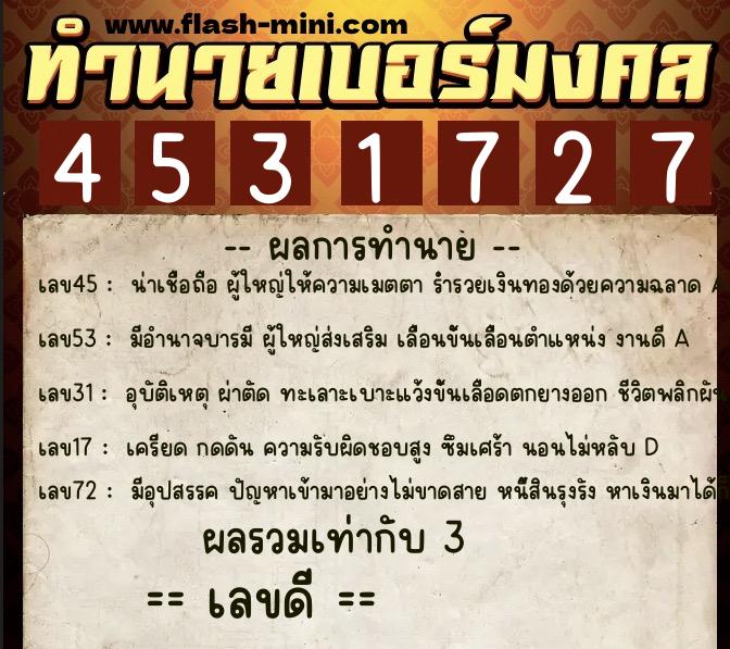 ทำนายเบอร์มงคล 0XX-4531727  ทำนายเบอร์มงคล หมายเลข 086-453172 