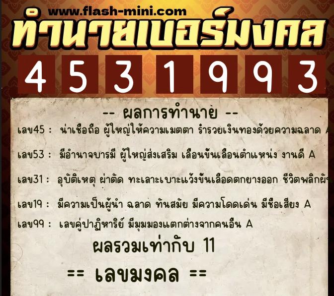 ทำนายเบอร์มงคล 0XX-4531993 ทำนายเบอร์มงคล หมายเลข 068-453199 ทำนายเบอร์มงคล 0XX-4531993 ทำนายเบอร์มงคล หมายเลข 068-453199