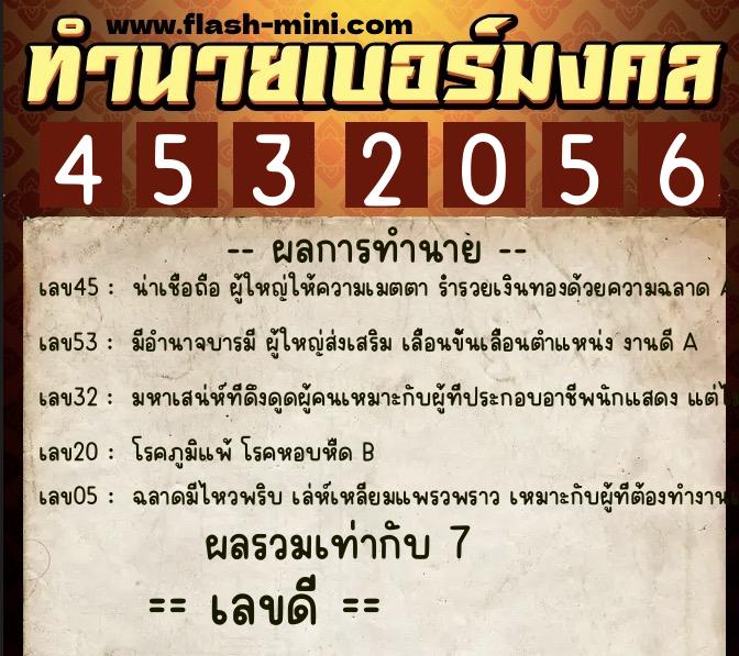 ทำนายเบอร์มงคล 0XX-4532056  ทำนายเบอร์มงคล หมายเลข 065-453205 