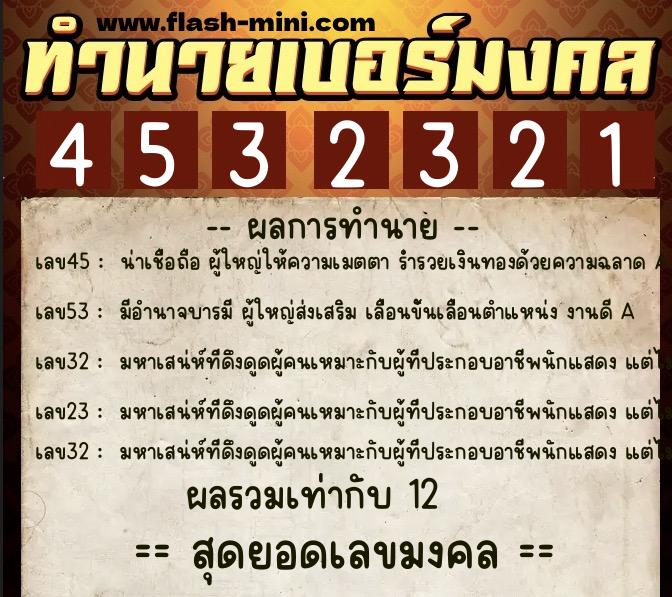 ทำนายเบอร์มงคล 0XX-4532321 ทำนายเบอร์มงคล หมายเลข 069-453232 ทำนายเบอร์มงคล 0XX-4532321 ทำนายเบอร์มงคล หมายเลข 069-453232