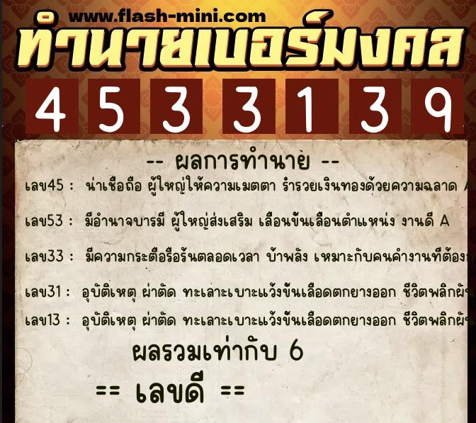ทำนายเบอร์มงคล 0XX-4533139  ทำนายเบอร์มงคล หมายเลข 093-453313 