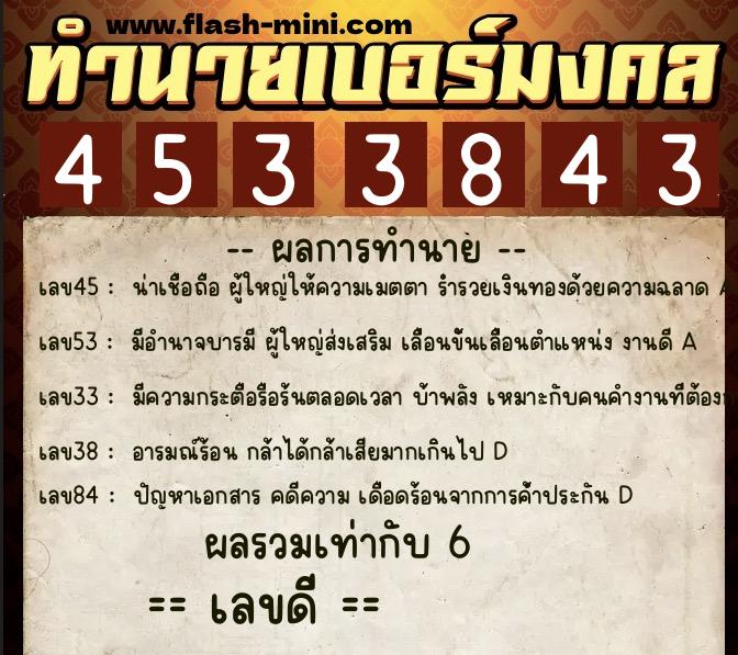ทำนายเบอร์มงคล 0XX-4533843  ทำนายเบอร์มงคล หมายเลข 062-453384 
