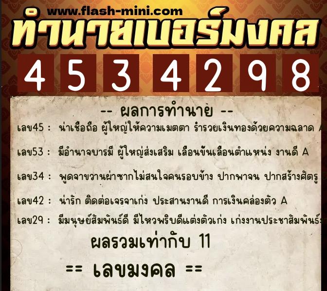 ทำนายเบอร์มงคล 0XX-4534298  ทำนายเบอร์มงคล หมายเลข 067-453429 