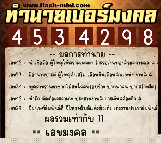 ทำนายเบอร์มงคล 0XX-4534298  ทำนายเบอร์มงคล หมายเลข 090-453429 