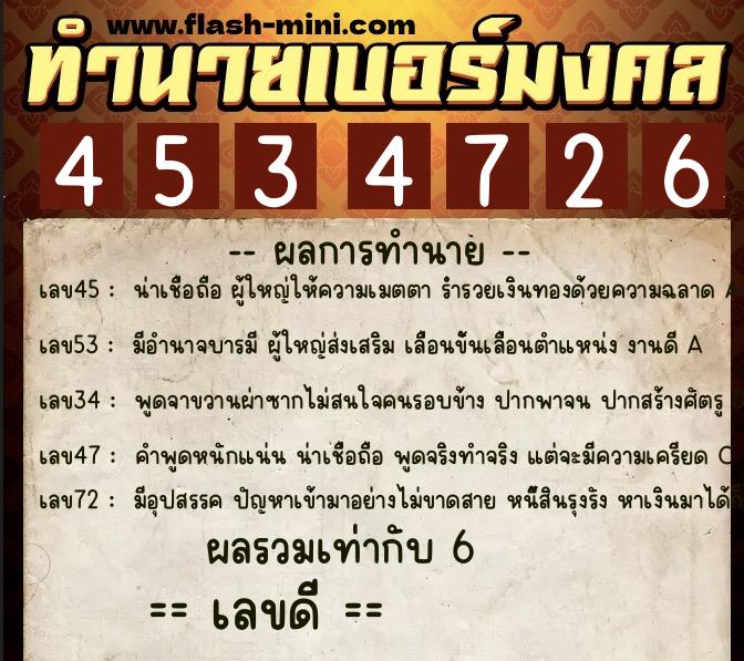 ทำนายเบอร์มงคล 0XX-4534726  ทำนายเบอร์มงคล หมายเลข 091-453472 