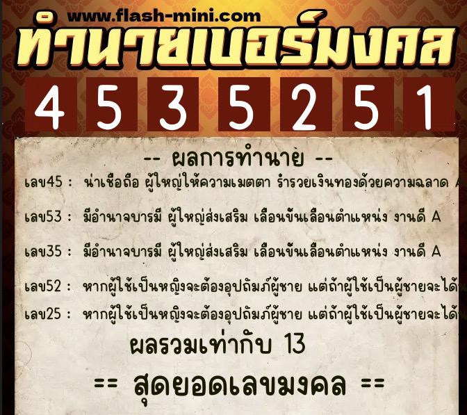 ทำนายเบอร์มงคล 0XX-4535251  ทำนายเบอร์มงคล หมายเลข 087-453525 