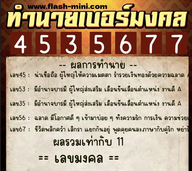 ทำนายเบอร์มงคล 0XX-4535677  ทำนายเบอร์มงคล หมายเลข 084-453567 