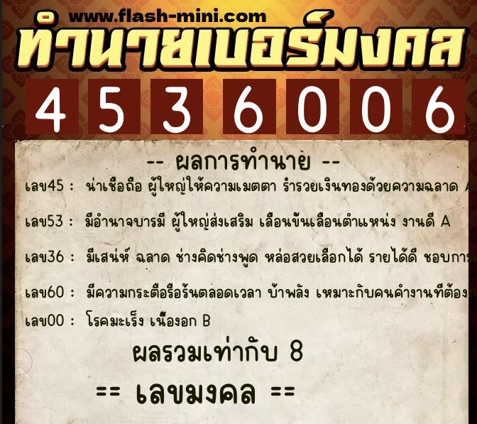 ทำนายเบอร์มงคล 0XX-4536006  ทำนายเบอร์มงคล หมายเลข 097-453600 