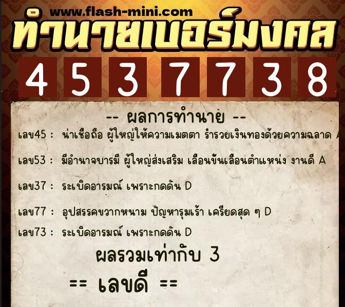 ทำนายเบอร์มงคล 0XX-4537738  ทำนายเบอร์มงคล หมายเลข 066-453773 
