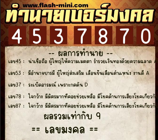 ทำนายเบอร์มงคล 0XX-4537870 ทำนายเบอร์มงคล หมายเลข 085-453787 ทำนายเบอร์มงคล 0XX-4537870 ทำนายเบอร์มงคล หมายเลข 085-453787