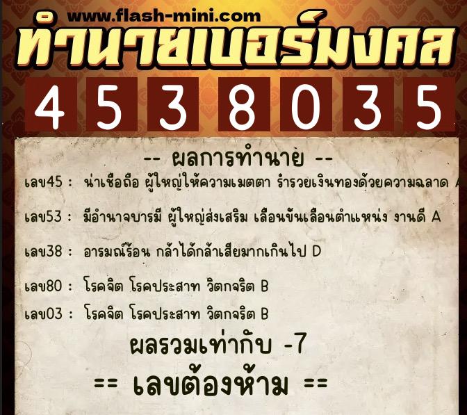 ทำนายเบอร์มงคล 0XX-4538035  ทำนายเบอร์มงคล หมายเลข 060-453803 