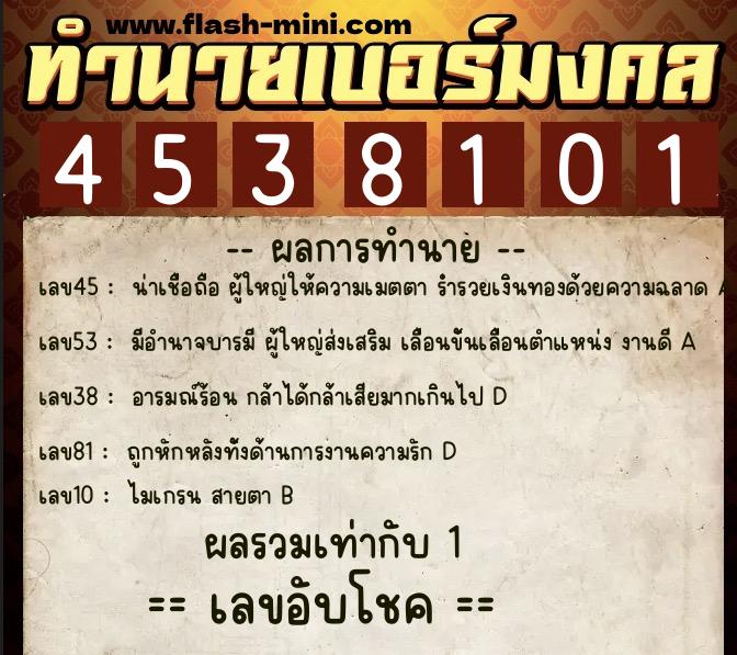 ทำนายเบอร์มงคล 0XX-4538101  ทำนายเบอร์มงคล หมายเลข 089-453810 