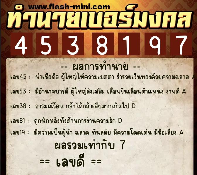 ทำนายเบอร์มงคล 0XX-4538197  ทำนายเบอร์มงคล หมายเลข 092-453819 