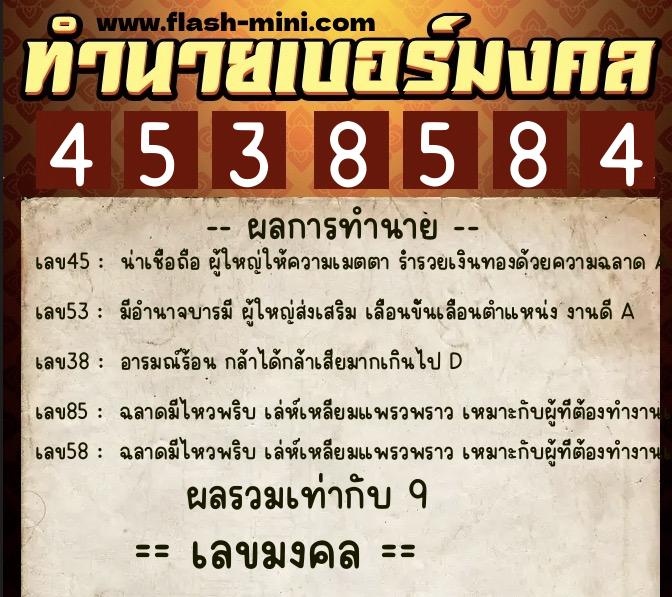 ทำนายเบอร์มงคล 0XX-4538584  ทำนายเบอร์มงคล หมายเลข 088-453858 