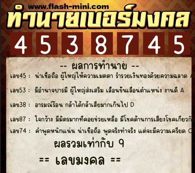 ทำนายเบอร์มงคล 0XX-4538745  ทำนายเบอร์มงคล หมายเลข 064-453874 