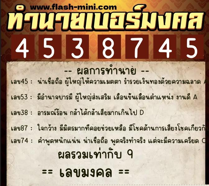 ทำนายเบอร์มงคล 0XX-4538745  ทำนายเบอร์มงคล หมายเลข 088-453874 