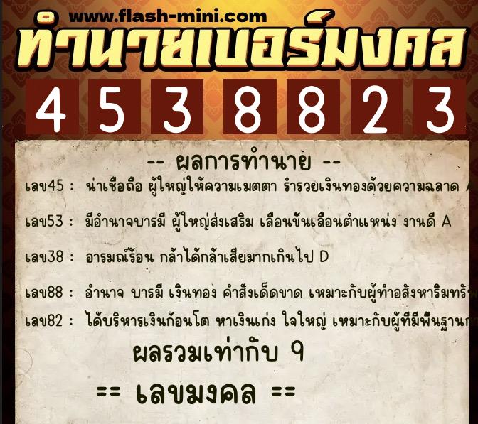 ทำนายเบอร์มงคล 0XX-4538823  ทำนายเบอร์มงคล หมายเลข 085-453882 
