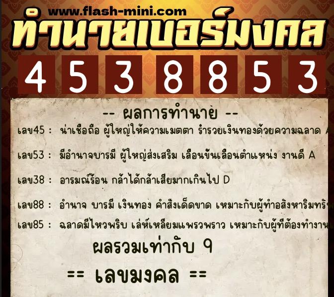 ทำนายเบอร์มงคล 0XX-4538853 ทำนายเบอร์มงคล หมายเลข 098-453885 ทำนายเบอร์มงคล 0XX-4538853 ทำนายเบอร์มงคล หมายเลข 098-453885