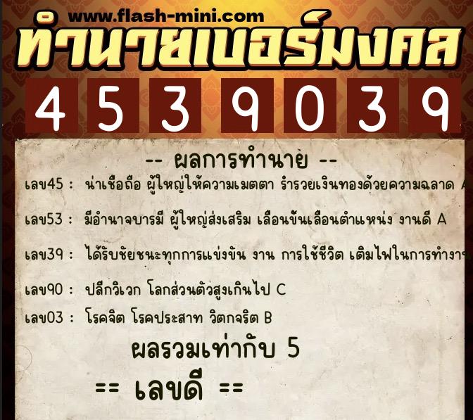 ทำนายเบอร์มงคล 0XX-4539039 ทำนายเบอร์มงคล หมายเลข 087-453903 ทำนายเบอร์มงคล 0XX-4539039 ทำนายเบอร์มงคล หมายเลข 087-453903