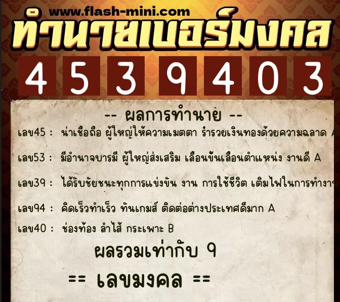 ทำนายเบอร์มงคล 0XX-4539403  ทำนายเบอร์มงคล หมายเลข 087-453940 