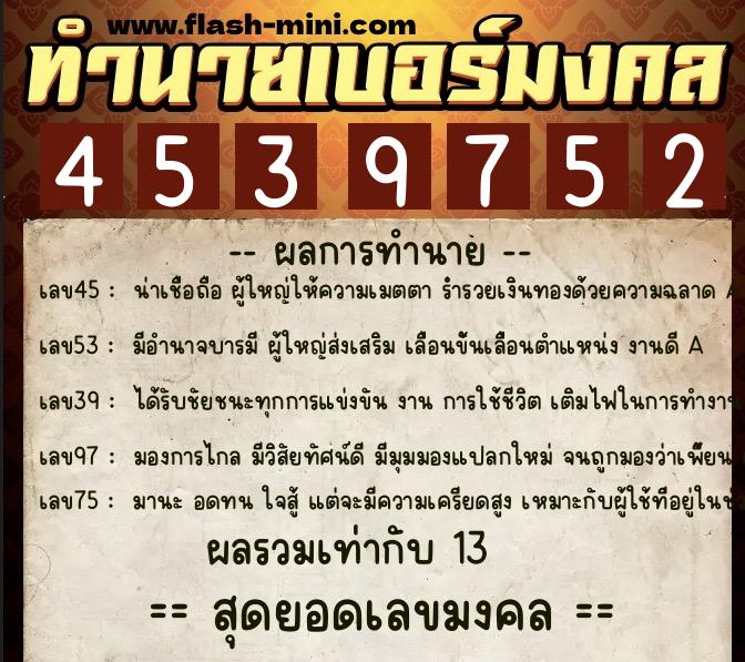 ทำนายเบอร์มงคล 0XX-4539752 ทำนายเบอร์มงคล หมายเลข 066-453975 ทำนายเบอร์มงคล 0XX-4539752 ทำนายเบอร์มงคล หมายเลข 066-453975