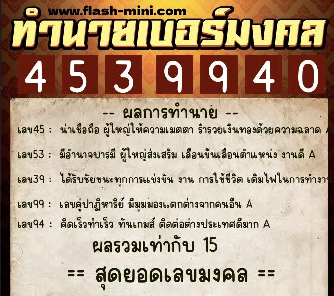 ทำนายเบอร์มงคล 0XX-4539940  ทำนายเบอร์มงคล หมายเลข 085-453994 