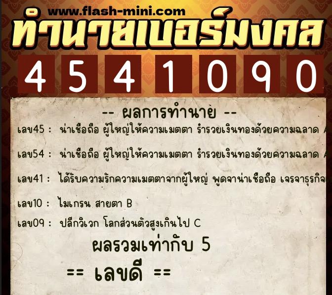 ทำนายเบอร์มงคล 0XX-4541090  ทำนายเบอร์มงคล หมายเลข 094-454109 