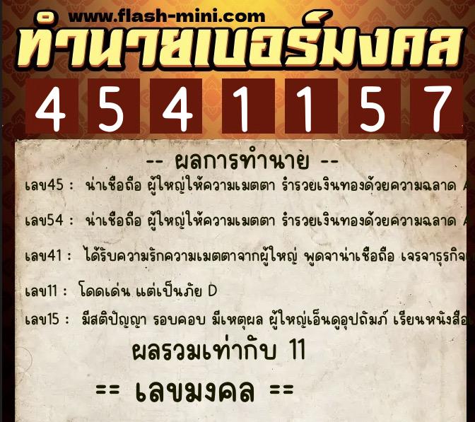 ทำนายเบอร์มงคล 0XX-4541157  ทำนายเบอร์มงคล หมายเลข 087-454115 
