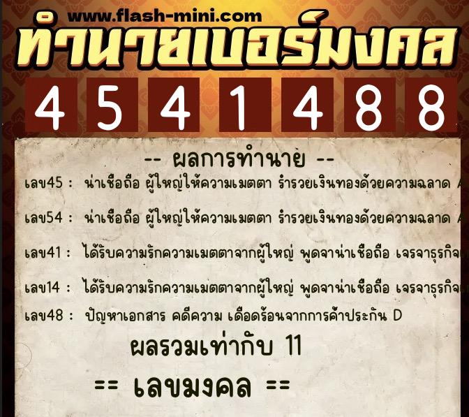 ทำนายเบอร์มงคล 0XX-4541488 ทำนายเบอร์มงคล หมายเลข 065-454148 ทำนายเบอร์มงคล 0XX-4541488 ทำนายเบอร์มงคล หมายเลข 065-454148