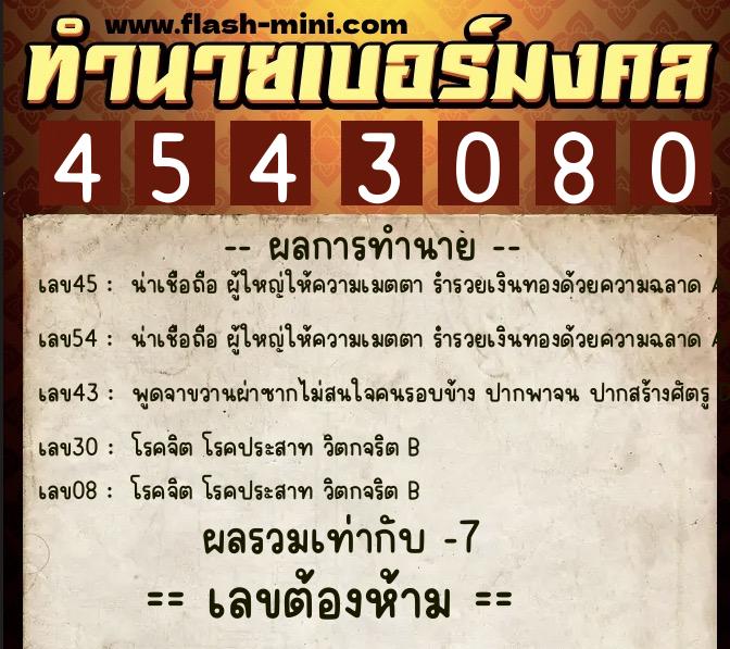 ทำนายเบอร์มงคล 0XX-4543080  ทำนายเบอร์มงคล หมายเลข 092-454308 