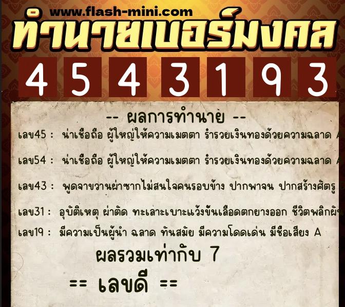 ทำนายเบอร์มงคล 0XX-4543193 ทำนายเบอร์มงคล หมายเลข 091-454319 ทำนายเบอร์มงคล 0XX-4543193 ทำนายเบอร์มงคล หมายเลข 091-454319