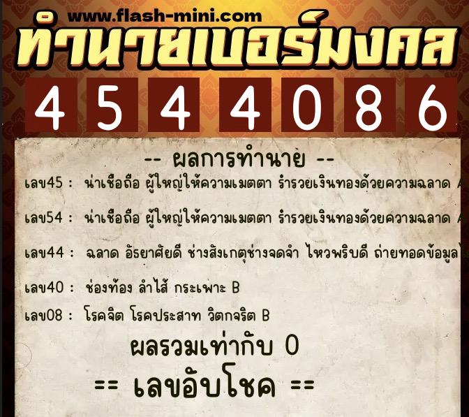 ทำนายเบอร์มงคล 0XX-4544086 ทำนายเบอร์มงคล หมายเลข 081-454408 ทำนายเบอร์มงคล 0XX-4544086 ทำนายเบอร์มงคล หมายเลข 081-454408