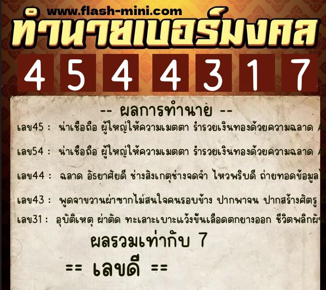 ทำนายเบอร์มงคล 0XX-4544317 ทำนายเบอร์มงคล หมายเลข 061-454431 ทำนายเบอร์มงคล 0XX-4544317 ทำนายเบอร์มงคล หมายเลข 061-454431