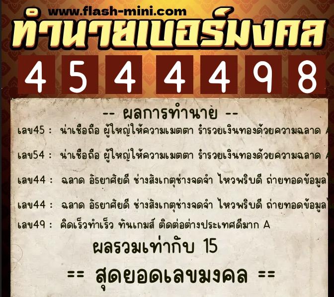 ทำนายเบอร์มงคล 0XX-4544498  ทำนายเบอร์มงคล หมายเลข 085-454449 