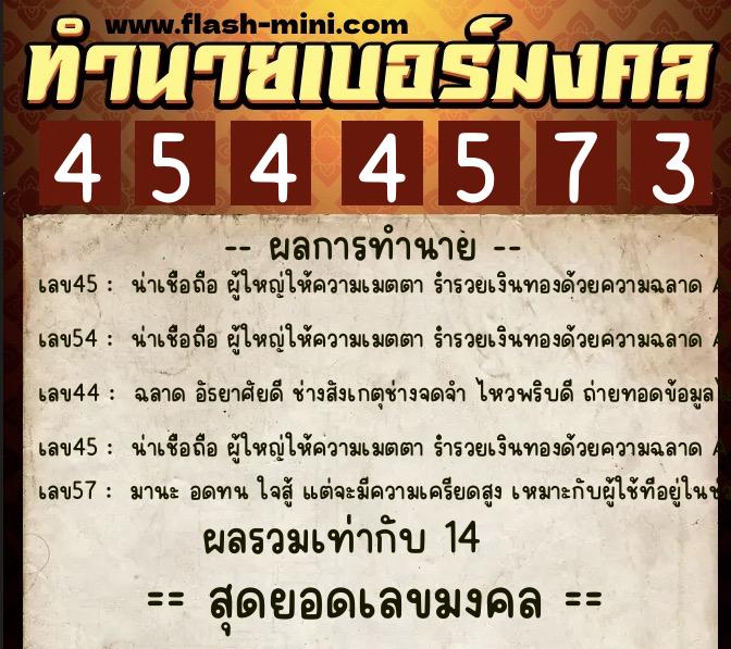 ทำนายเบอร์มงคล 0XX-4544573 ทำนายเบอร์มงคล หมายเลข 092-454457 ทำนายเบอร์มงคล 0XX-4544573 ทำนายเบอร์มงคล หมายเลข 092-454457