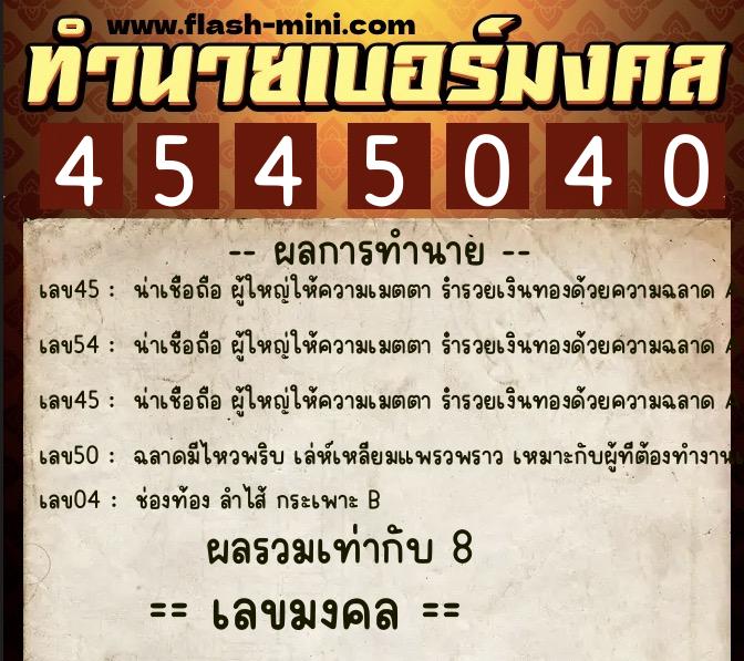 ทำนายเบอร์มงคล 0XX-4545040 ทำนายเบอร์มงคล หมายเลข 080-454504 ทำนายเบอร์มงคล 0XX-4545040 ทำนายเบอร์มงคล หมายเลข 080-454504