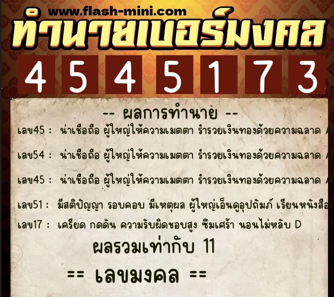 ทำนายเบอร์มงคล 0XX-4545173  ทำนายเบอร์มงคล หมายเลข 089-454517 