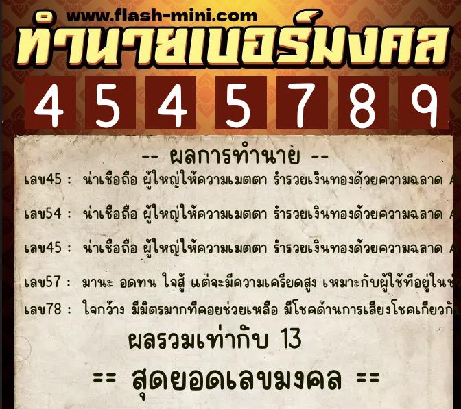 ทำนายเบอร์มงคล 0XX-4545789 ทำนายเบอร์มงคล หมายเลข 064-454578 ทำนายเบอร์มงคล 0XX-4545789 ทำนายเบอร์มงคล หมายเลข 064-454578