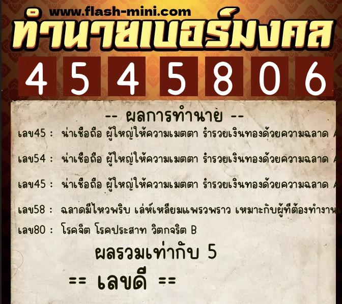 ทำนายเบอร์มงคล 0XX-4545806 ทำนายเบอร์มงคล หมายเลข 068-454580 ทำนายเบอร์มงคล 0XX-4545806 ทำนายเบอร์มงคล หมายเลข 068-454580