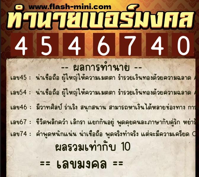 ทำนายเบอร์มงคล 0XX-4546740  ทำนายเบอร์มงคล หมายเลข 064-454674 