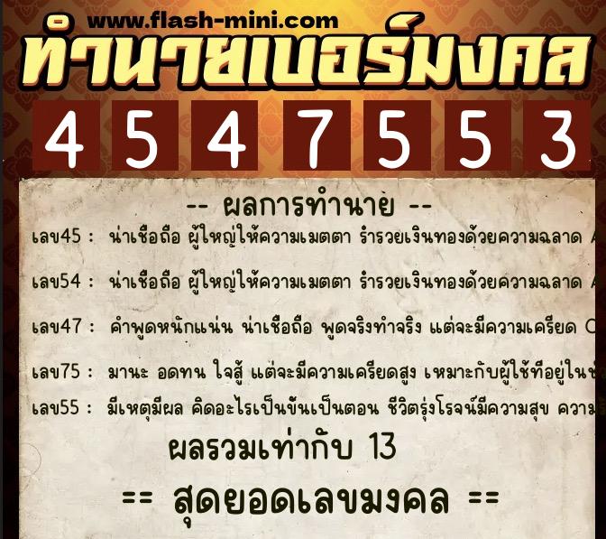ทำนายเบอร์มงคล 0XX-4547553 ทำนายเบอร์มงคล หมายเลข 087-454755 ทำนายเบอร์มงคล 0XX-4547553 ทำนายเบอร์มงคล หมายเลข 087-454755