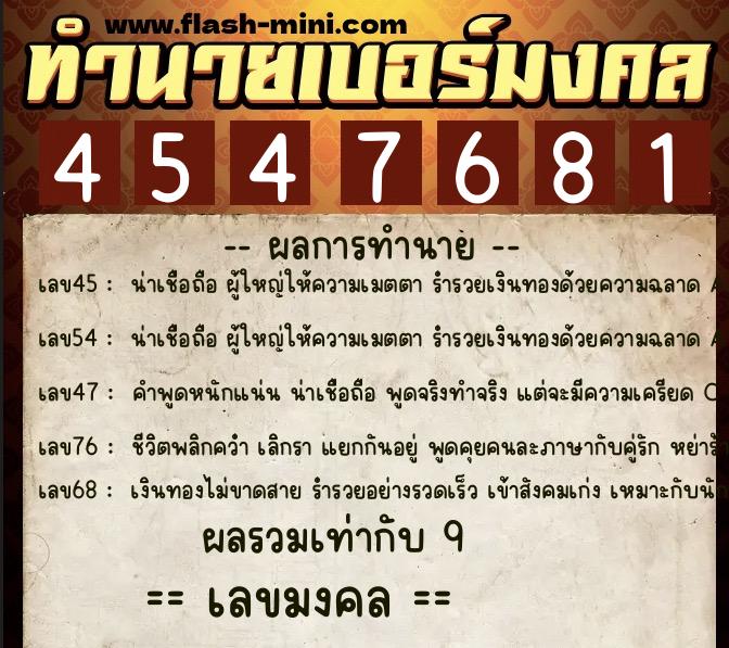 ทำนายเบอร์มงคล 0XX-4547681  ทำนายเบอร์มงคล หมายเลข 094-454768 