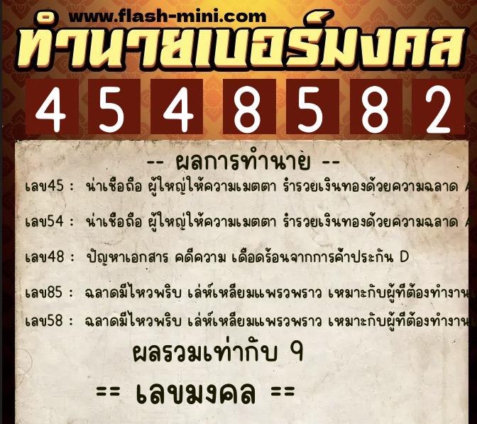 ทำนายเบอร์มงคล 0XX-4548582 ทำนายเบอร์มงคล หมายเลข 081-454858 ทำนายเบอร์มงคล 0XX-4548582 ทำนายเบอร์มงคล หมายเลข 081-454858