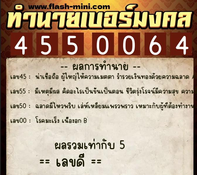 ทำนายเบอร์มงคล 0XX-4550064  ทำนายเบอร์มงคล หมายเลข 089-455006 