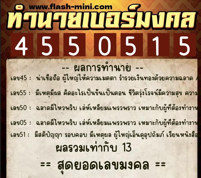 ทำนายเบอร์มงคล 0XX-4550515  ทำนายเบอร์มงคล หมายเลข 060-455051 