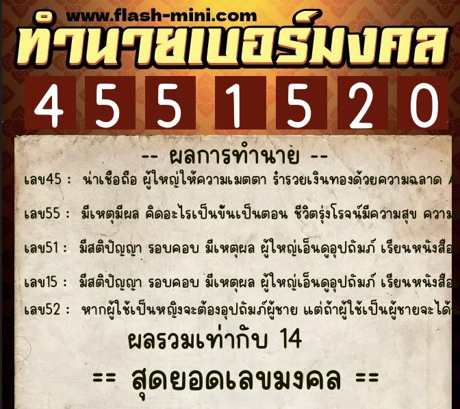 ทำนายเบอร์มงคล 0XX-4551520  ทำนายเบอร์มงคล หมายเลข 086-455152 