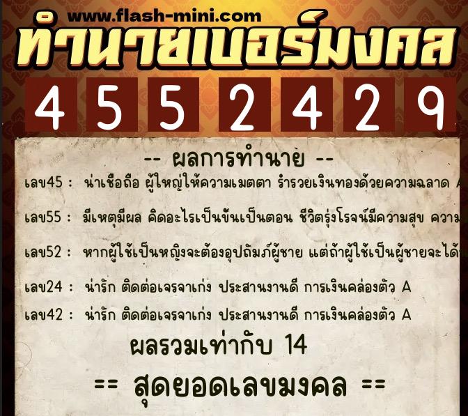 ทำนายเบอร์มงคล 0XX-4552429  ทำนายเบอร์มงคล หมายเลข 080-455242 