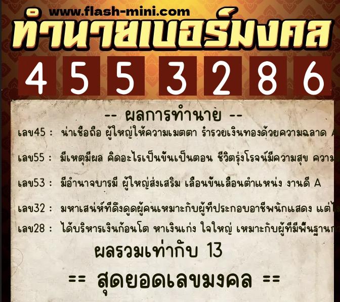 ทำนายเบอร์มงคล 0XX-4553286  ทำนายเบอร์มงคล หมายเลข 098-455328 