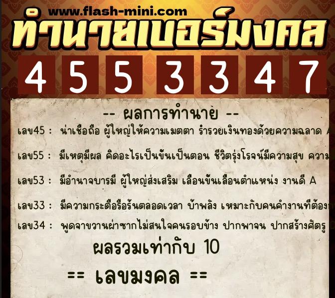 ทำนายเบอร์มงคล 0XX-4553347  ทำนายเบอร์มงคล หมายเลข 068-455334 