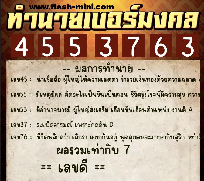 ทำนายเบอร์มงคล 0XX-4553763  ทำนายเบอร์มงคล หมายเลข 094-455376 